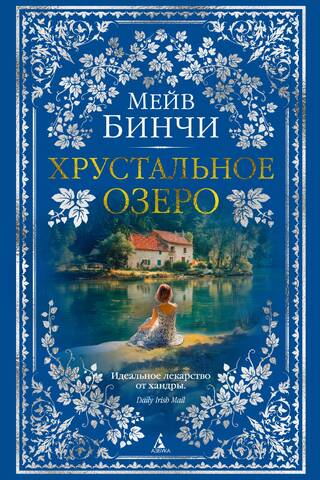Хрустальное озеро