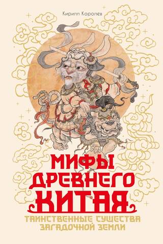 Мифы Древнего Китая. Таинственные существа загадочной земли