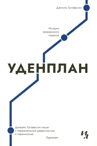 Уденплан. История прерванного падения