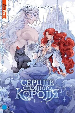 Сердце снежного короля. Комплект с автографом и мерчем