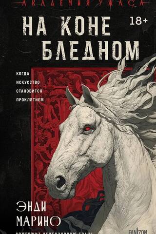 На коне бледном