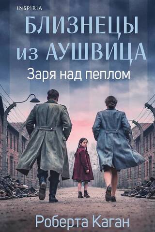 The Auschwitz Twins: Dawn over the Ashes