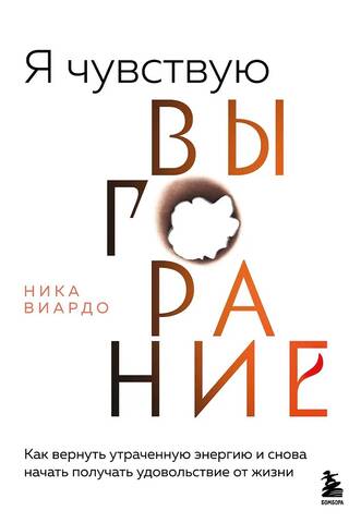Я чувствую выгорание. Как вернуть утраченную энергию и снова начать получать удовольствие от жизни