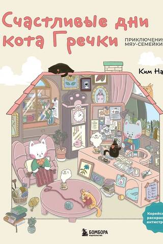 Happy Days of Grechka the Cat. Adventures of the Meow Family. A cute Korean anti-stress coloring book.