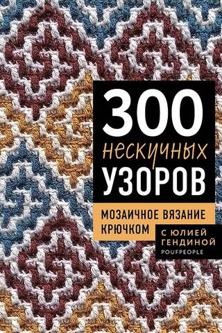 300 Fun Patterns. Mosaic Crochet with Yulia Gendina