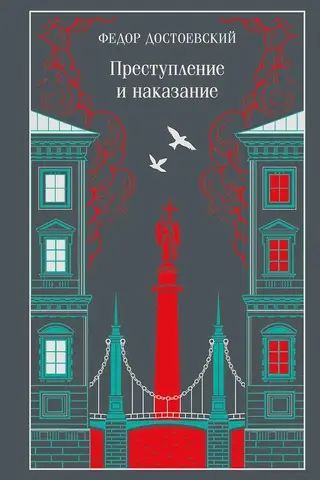 Преступление и наказание