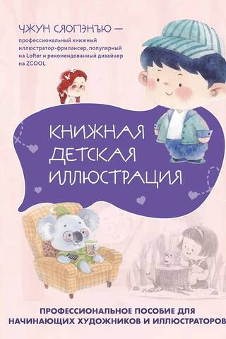 Children's Book Illustration: A Professional Guide for Beginning Artists and Illustrators