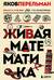 Живая математика