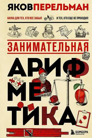 Entertaining arithmetic