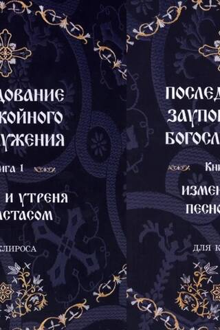 Sequence of the funeral service. In 2 volumes