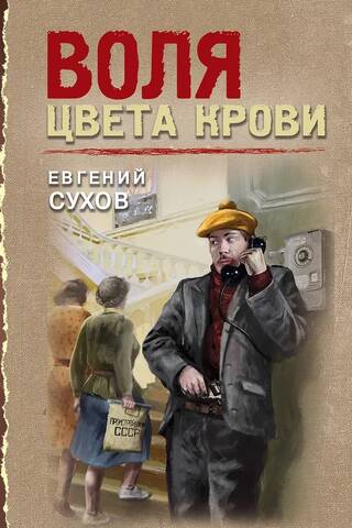 Воля цвета крови
