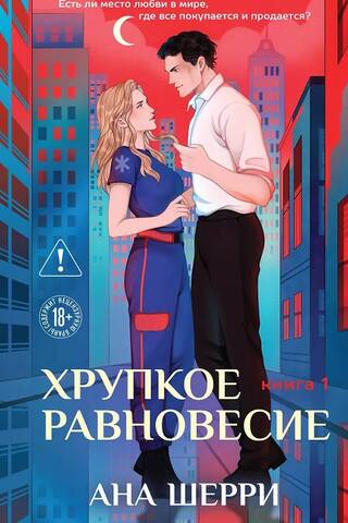 Delicate Balance. Book 1