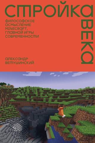 Construction of the Century: A Philosophical Understanding of Minecraft, the Main Game of Our Time