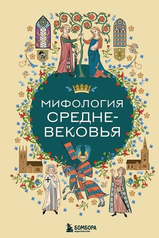 Mythology of the Middle Ages