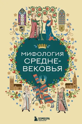 Мифология Средневековья