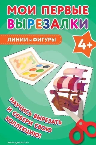 Мои первые вырезалки. Линии и фигуры 4+