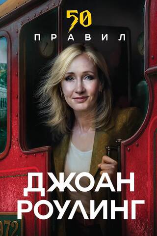 J.K. Rowling's 50 Rules