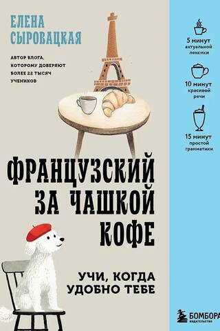 Learn French over coffee. Learn whenever it suits you.