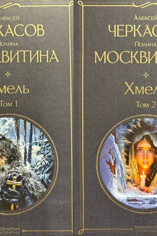 Хмель. В 2 томах