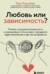 Любовь или зависимость? Почему предрасположенность к нездоровым отношениям передается через поколения и как это остановить