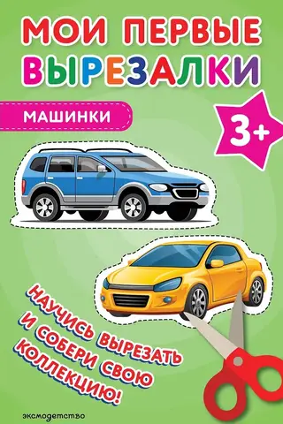 Мои первые вырезалки. Машинки 3+