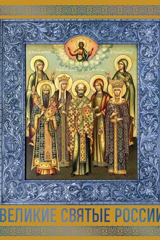 Great Saints of Russia