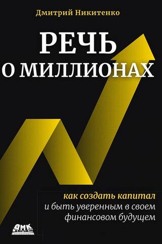 Речь о миллионах. Как создавать капитал и быть уверенным в своем финансовом будущем