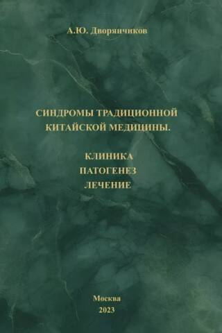 Синдромы традиционной китайской медицины. Клиника, патогенез, лечение