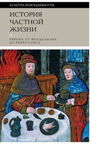 История частной жизни. Том 2. Европа от феодализма до Ренессанса