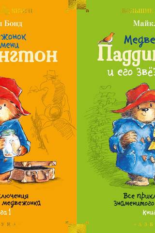 Все приключения знаменитого медвежонка. В 2 томах
