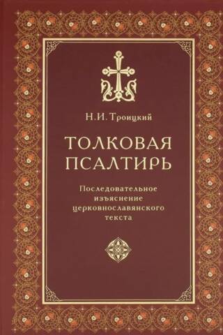 Толковая Псалтирь. Последовательное изъяснение церковнославянского текста
