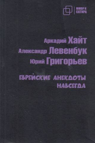 Еврейские анекдоты навсегда
