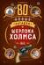 80 новых загадок Шерлока Холмса