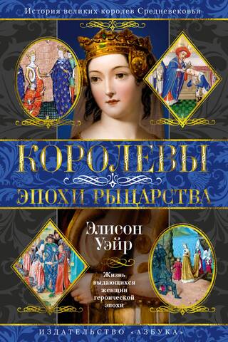 Королевы эпохи рыцарства