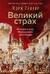 Великий страх: Истерия и хаос Французской революции