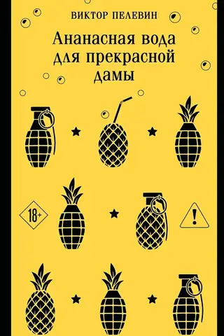 Ананасная вода для прекрасной дамы
