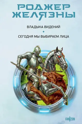 Владыка видений. Сегодня мы выбираем лица