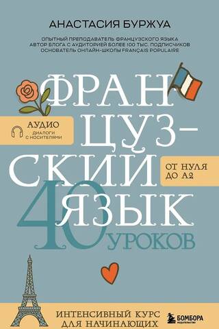 French Language 40 Lessons. Intensive Course for Beginners