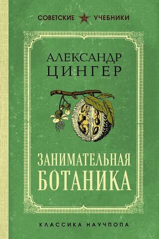Занимательная ботаника. Лучшие советские учебники
