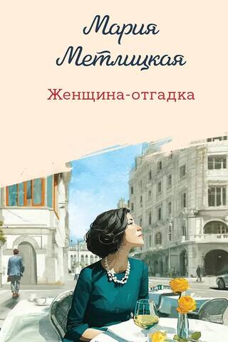 Женщина-отгадка