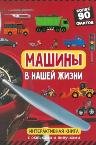 Машины в нашей жизни. Книга с окошкам