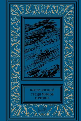 Среди мифов и рифов