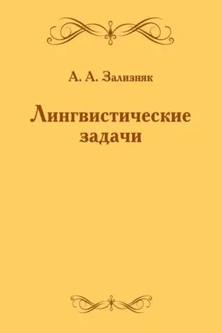Лингвистические задачи
