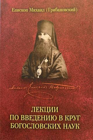 Лекции по введению в круг богословских наук