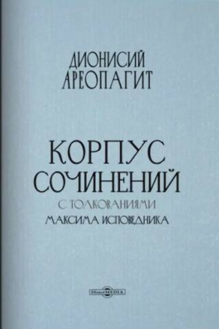 A corpus of works with commentaries by Maximus the Confessor