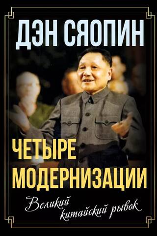 Четыре модернизации. Великий китайский рывок
