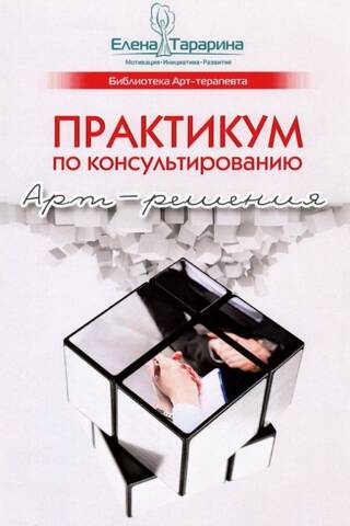 Практикум по консультированию. Арт-решения