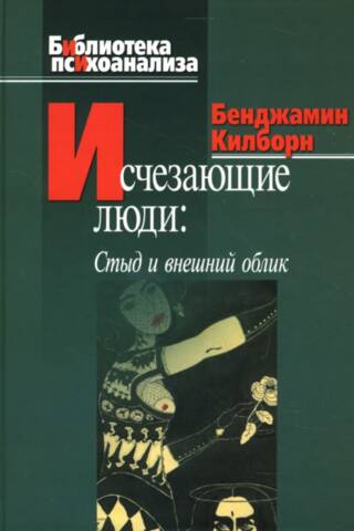 Исчезающие люди. Стыд и внешний облик