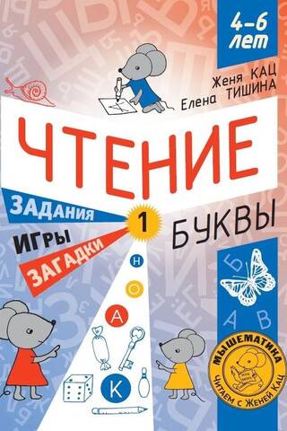 Чтение. Задания, игры, загадки. Уровень 1. Буквы