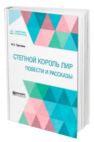Степной король Лир. Повести и рассказы